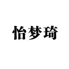 依梦倩_企业商标大全_商标信息查询_爱企查