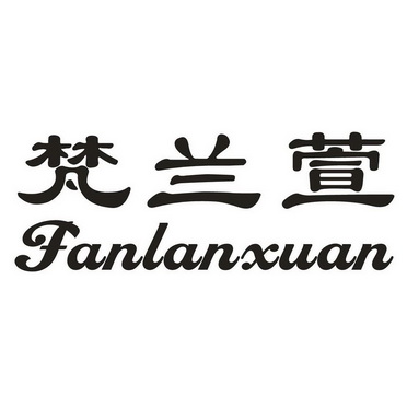 梵兰萱fanlanxuan