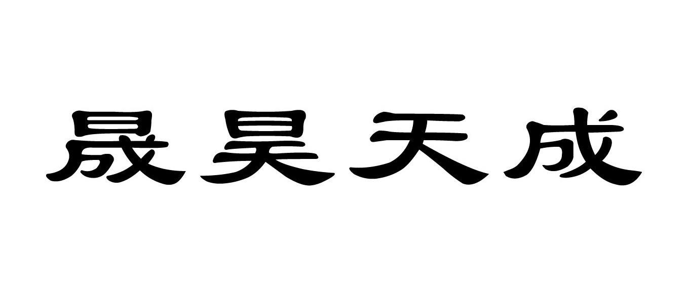 em>晟/em em>昊/em em>天成/em>