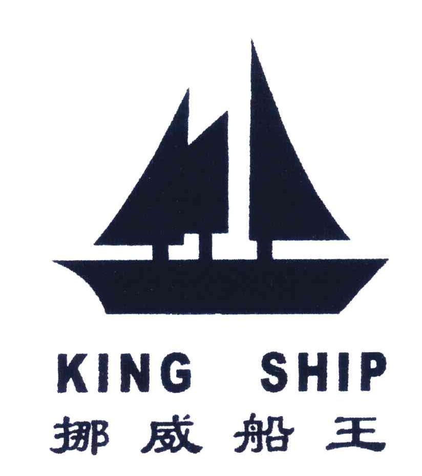 挪威 船 王 king ship商标无效