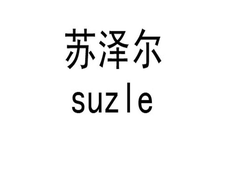 em>苏泽尔/em em>suzle/em>