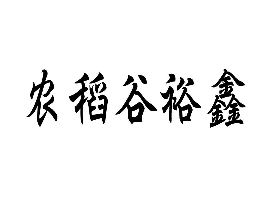 em>农/em em>稻谷/em em>裕鑫/em>