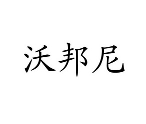 em>沃邦尼/em>