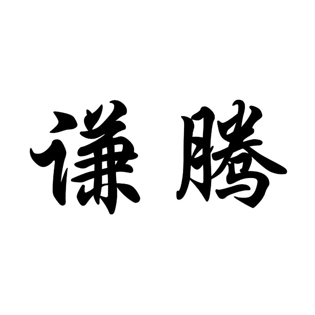 谦腾_企业商标大全_商标信息查询_爱企查