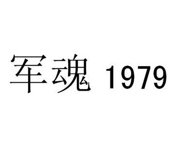 em>军魂/em 1979