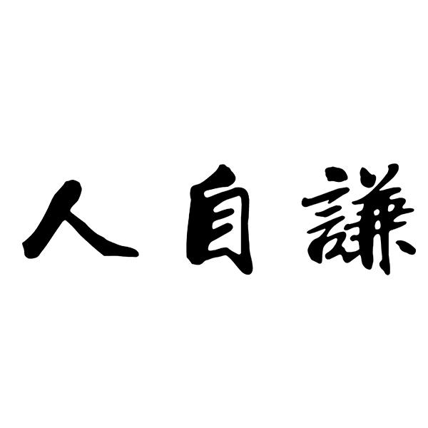 人自谦