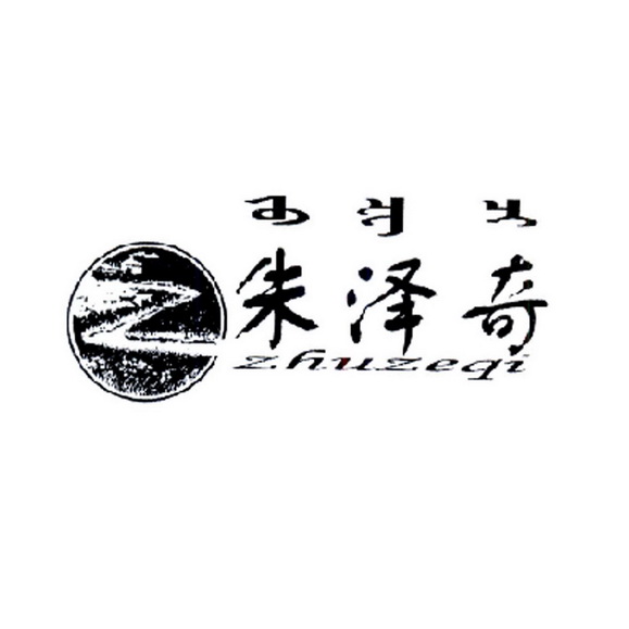 45类-社会服务商标申请人:呼伦贝尔市泽奇食品有限公司办理/代理机构