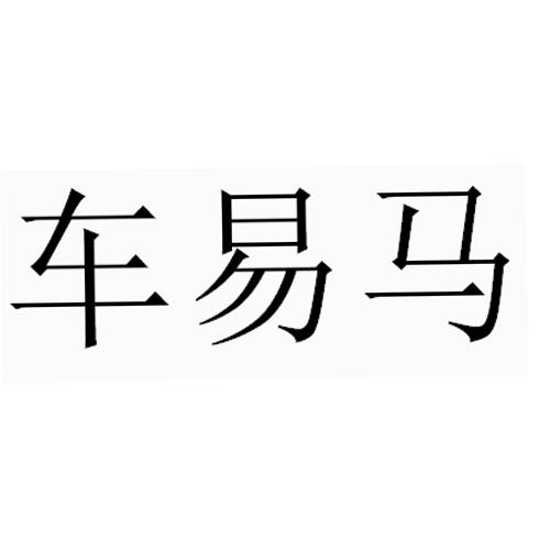 车易盟_企业商标大全_商标信息查询_爱企查