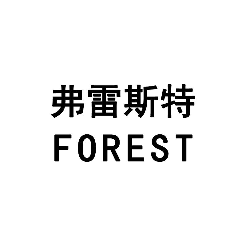 福雷斯特forest_企业商标大全_商标信息查询_爱企查