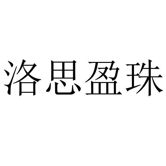 洛思盈珠