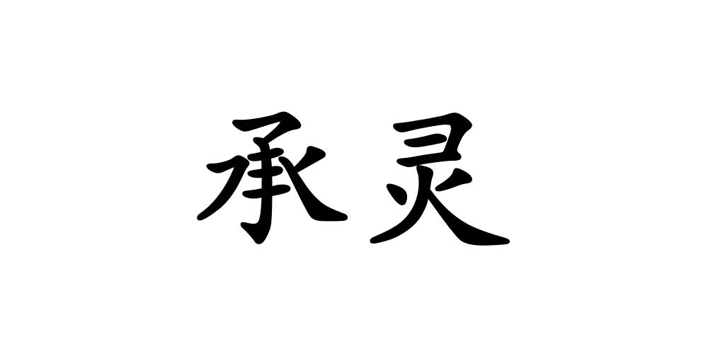 承灵