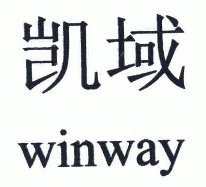 em>凯域/em em>winway/em>