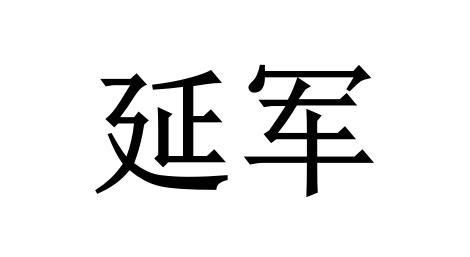延军_企业商标大全_商标信息查询_爱企查