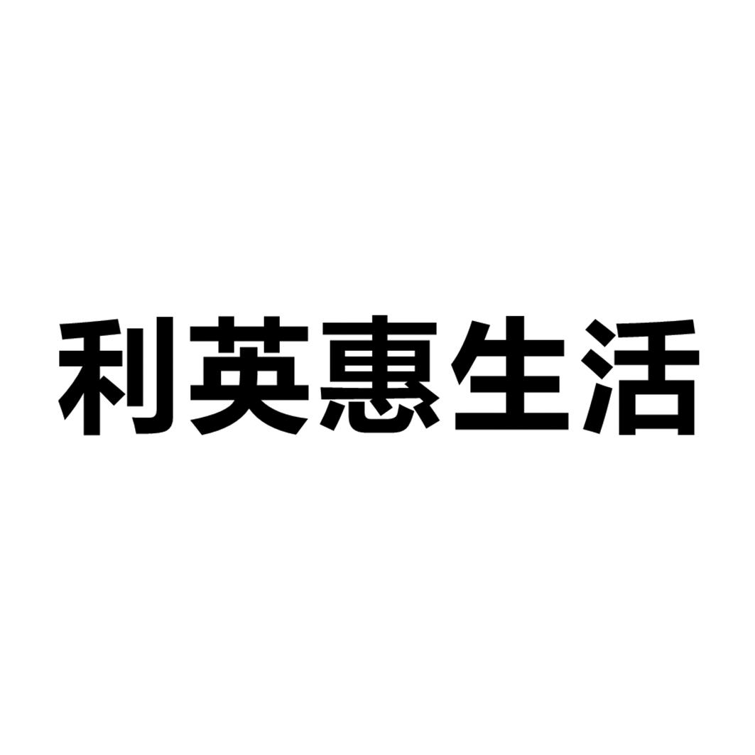 类-方便食品商标申请人:宣汉县惠利多商贸有限责任公司办理/代理机构