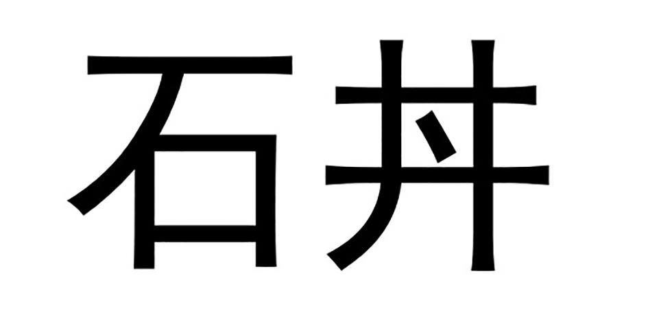 朱雪春办理/代理机构:常州博浩知识产权服务有限公司石丼商标注册申请