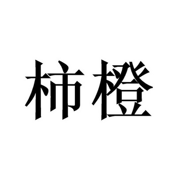 柿橙