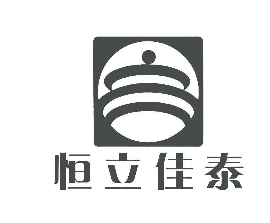 恒立佳泰_企业商标大全_商标信息查询_爱企查