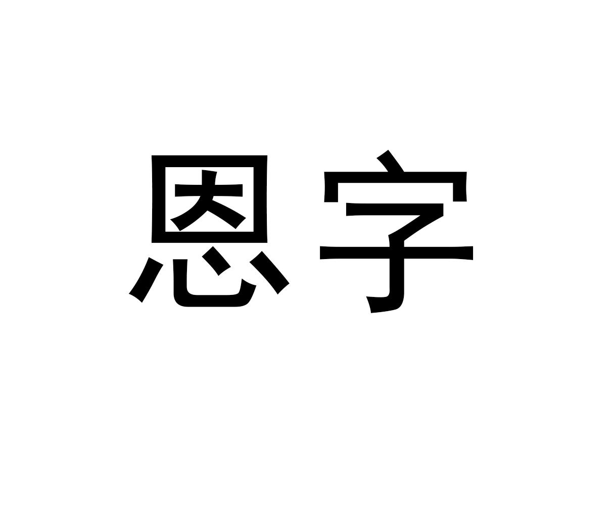 恩字_企业商标大全_商标信息查询_爱企查