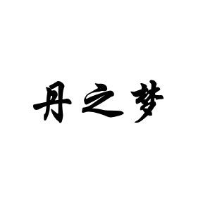 丹志民 企业商标大全 商标信息查询 爱企查