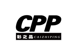 彩之品cpp_企业商标大全_商标信息查询_爱企查