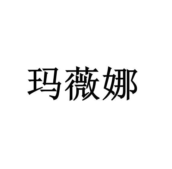 2019-09-20国际分类:第25类-服装鞋帽商标申请人:马维纳办理/代理机构