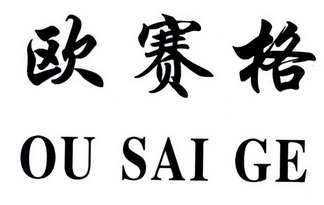 em>欧/em em>赛格/em>