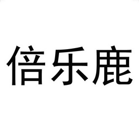 方学波办理/代理机构:安徽省企知知识产权托管有限公司贝乐力商标注册