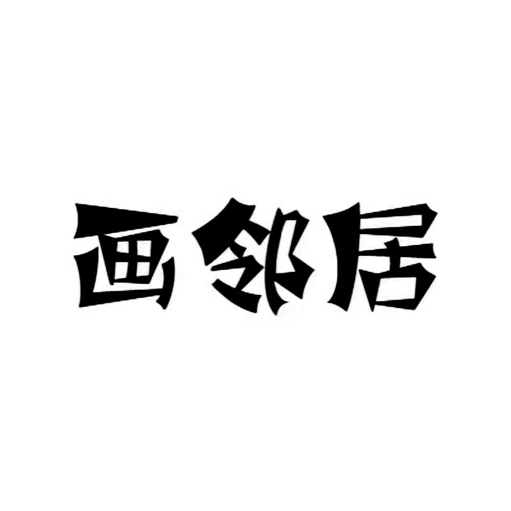 花邻记 企业商标大全 商标信息查询 爱企查