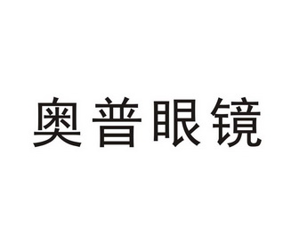 东莞市国熙品牌管理有限公司申请人:深圳市奥普实业有限公司国际分类