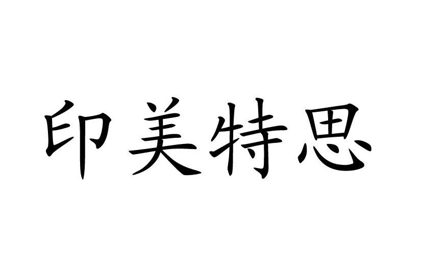 印 em>美特思/em>