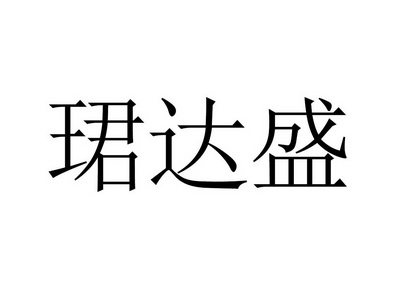 北京首捷国际知识产权代理有限公司盛琤国际商标注册申请申请/注册号