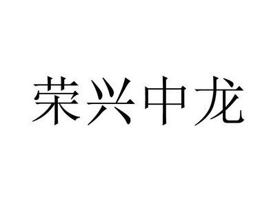 em>荣光/em>中 em>龙/em>