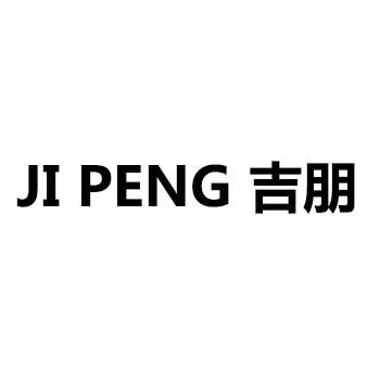 深圳牛雕知识产权有限公司申请人:德州市吉朋进出口有限公司国际分类