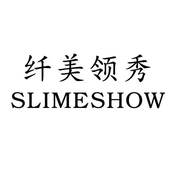 纤美领秀slimeshow_企业商标大全_商标信息查询_爱企查