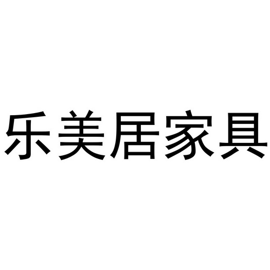 居乐美_企业商标大全_商标信息查询_爱企查