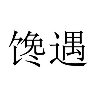 馋遇_企业商标大全_商标信息查询_爱企查