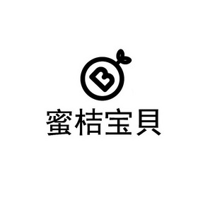 b 蜜桔 宝贝商标注册申请