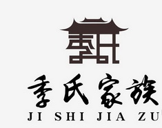 季氏 em>家族/em>