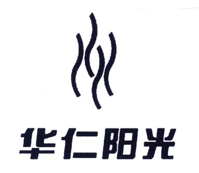 华仁阳光