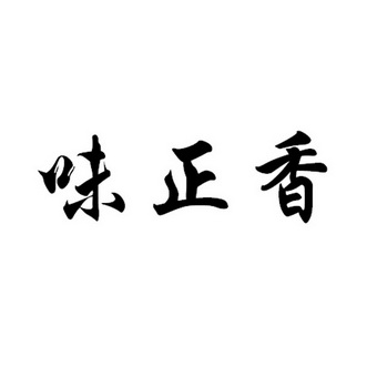 南方商标事务所有限公司申请人:龙海市旺联香食品有限公司国际分类:第