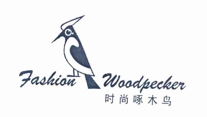 时尚 啄木鸟 fashion woodpecker商标注册申请