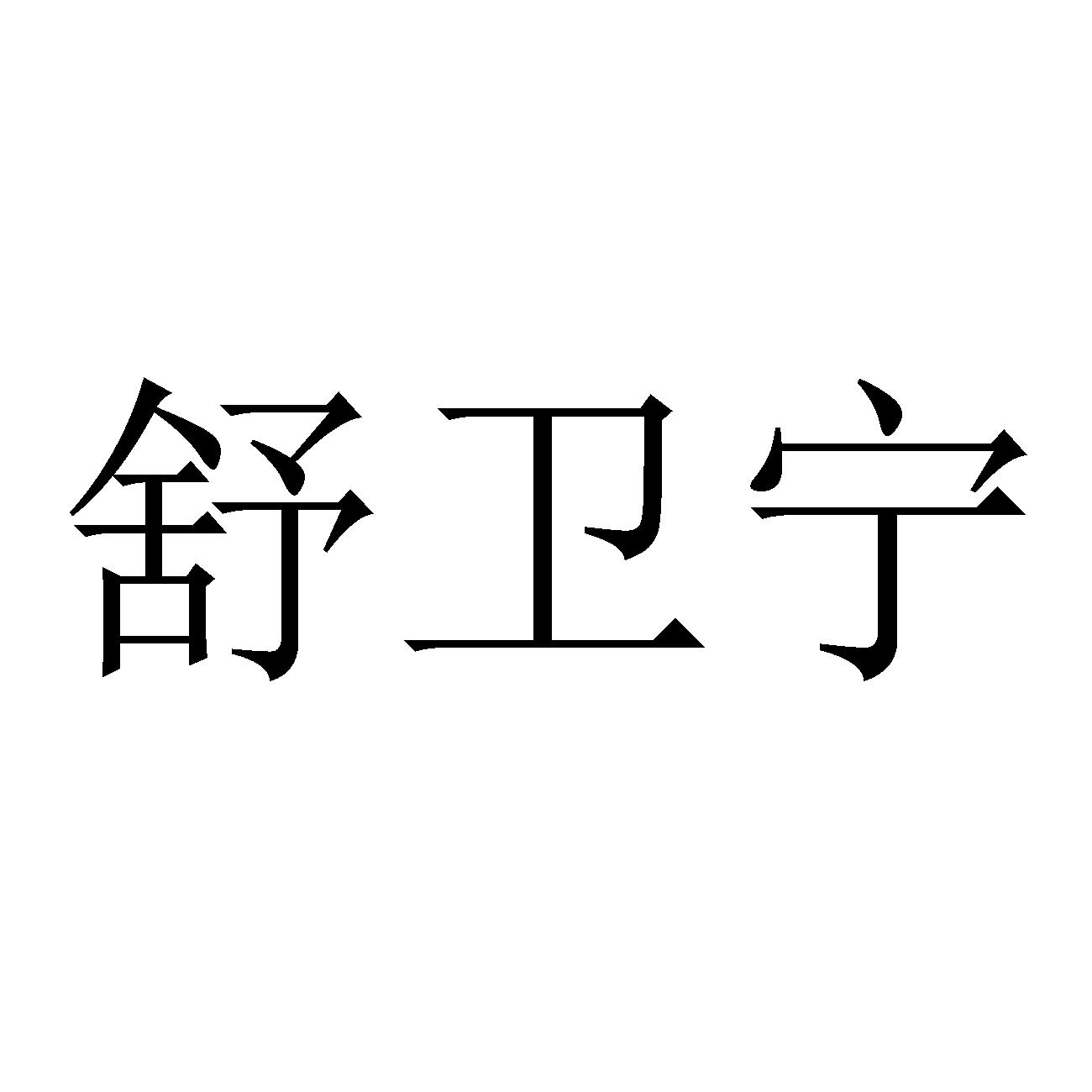 舒卫宁_企业商标大全_商标信息查询_爱企查