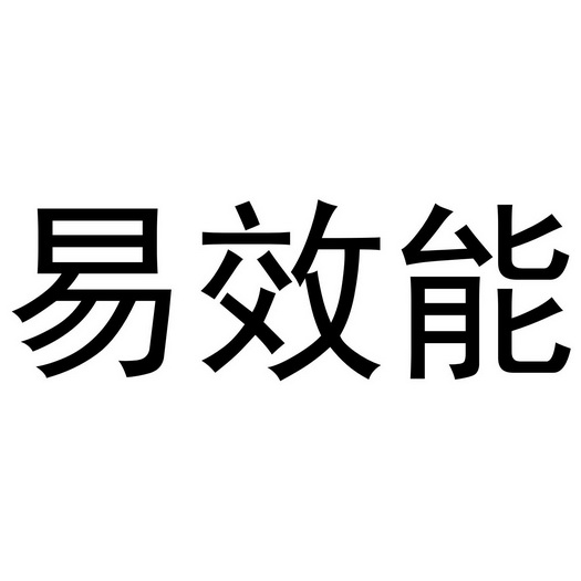 易效能