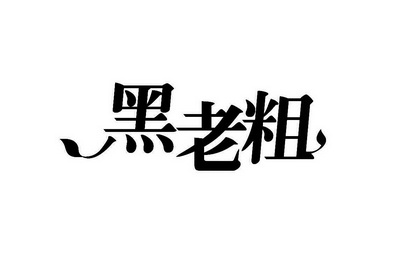 嘿老蔡_企业商标大全_商标信息查询_爱企查