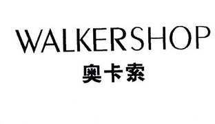 em>奥卡索/em em>walkershop/em>