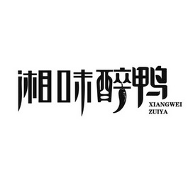 贺忠诚办理/代理机构:北京四海龙知识产权代理有限公司湘里醉有味商标