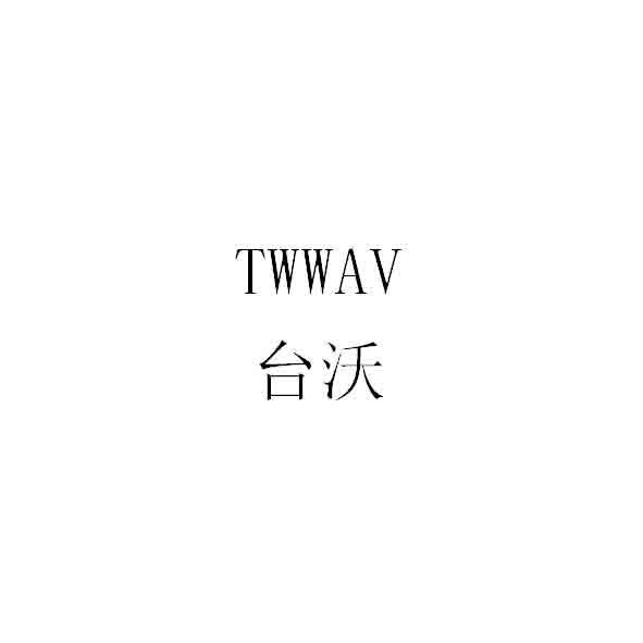 台沃 twwav