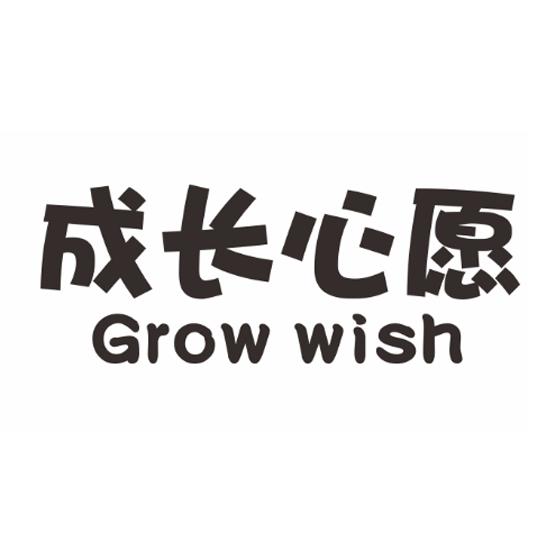 成长心愿growwish_企业商标大全_商标信息查询_爱企查