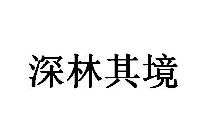 深林其境