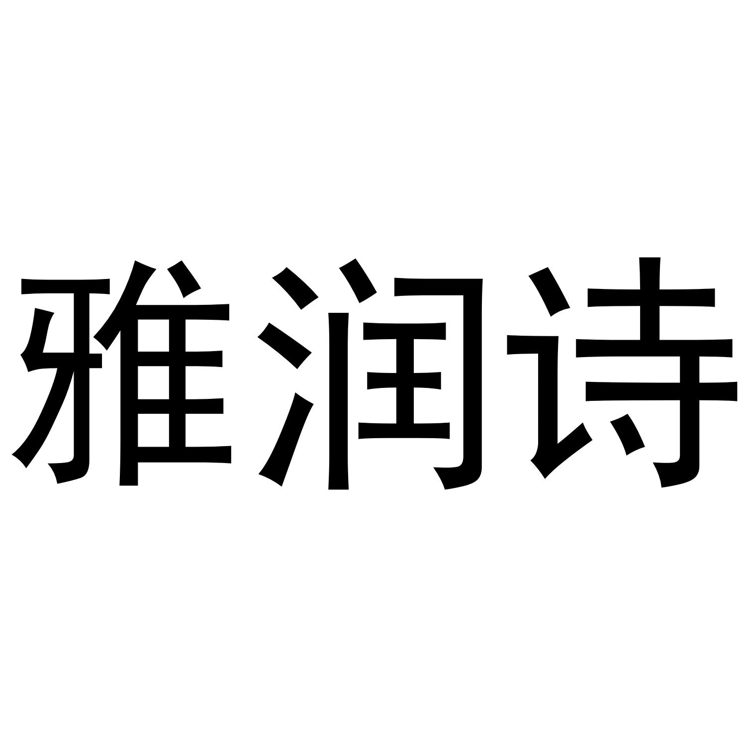 雅润诗